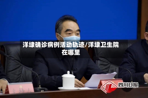 洋埭确诊病例活动轨迹/洋埭卫生院在哪里-第3张图片