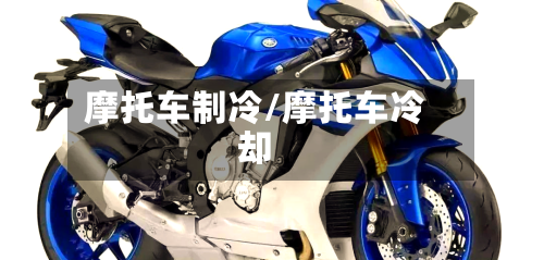 摩托车制冷/摩托车冷却