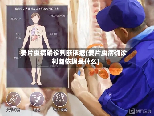 姜片虫病确诊判断依据(姜片虫病确诊判断依据是什么)