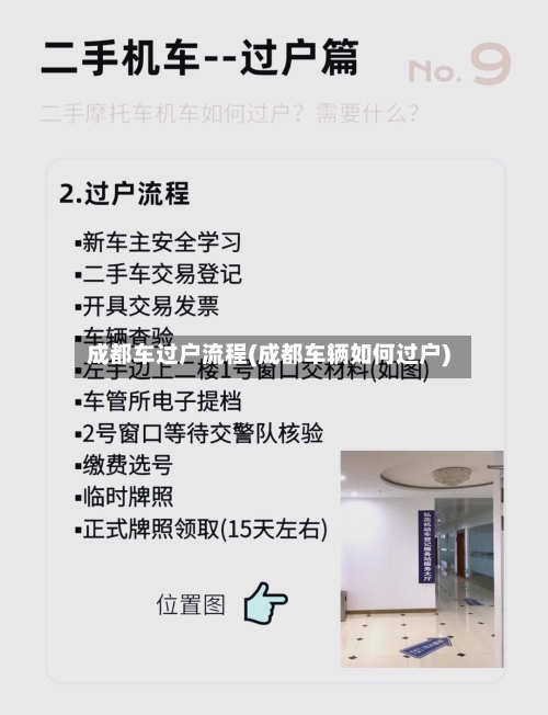 成都车过户流程(成都车辆如何过户)
