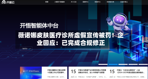 薇诺娜皮肤医疗诊所虚假宣传被罚!企业回应:已完成合规修正