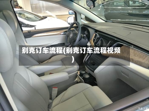 别克订车流程(别克订车流程视频)-第3张图片