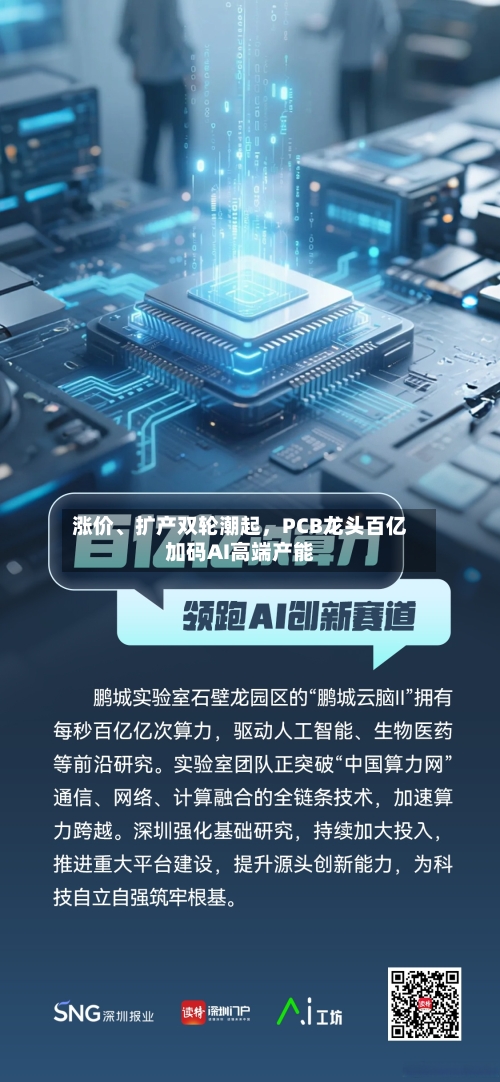 涨价、扩产双轮潮起,PCB龙头百亿加码AI高端产能