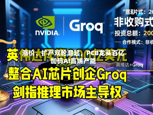 涨价	、扩产双轮潮起	，PCB龙头百亿加码AI高端产能-第2张图片