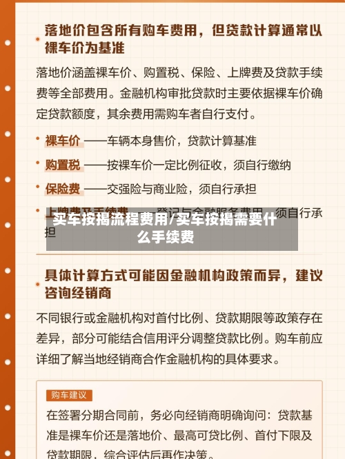 买车按揭流程费用/买车按揭需要什么手续费-第3张图片