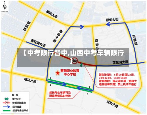 【中考限行晋中,山西中考车辆限行】