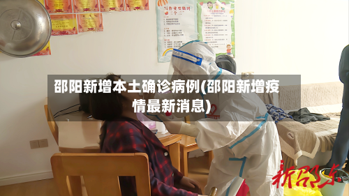 邵阳新增本土确诊病例(邵阳新增疫情最新消息)-第2张图片