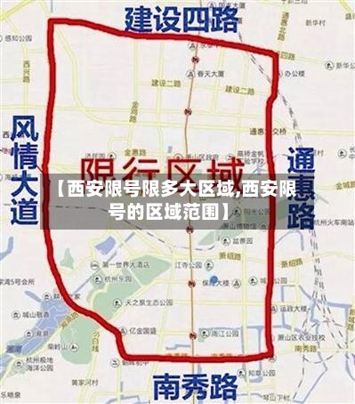 【西安限号限多大区域,西安限号的区域范围】