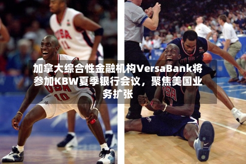 加拿大综合性金融机构VersaBank将参加KBW夏季银行会议，聚焦美国业务扩张-第3张图片
