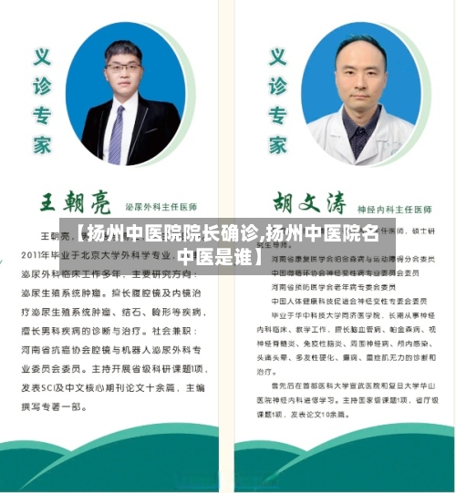 【扬州中医院院长确诊,扬州中医院名中医是谁】-第2张图片