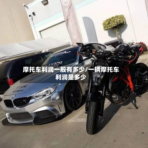 摩托车利润一般有多少/一辆摩托车利润是多少