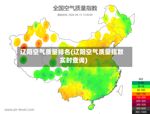 辽阳空气质量排名(辽阳空气质量指数实时查询)