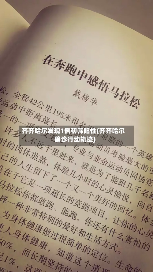 齐齐哈尔发现1例初筛阳性(齐齐哈尔确诊行动轨迹)-第3张图片