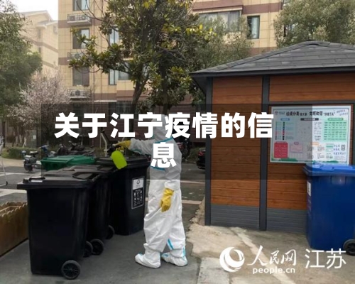 关于江宁疫情的信息-第3张图片