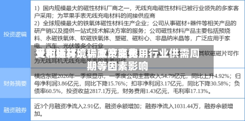天和磁材：稀土产品费用受市场环境、政策变化	、行业供需周期等因素影响-第1张图片