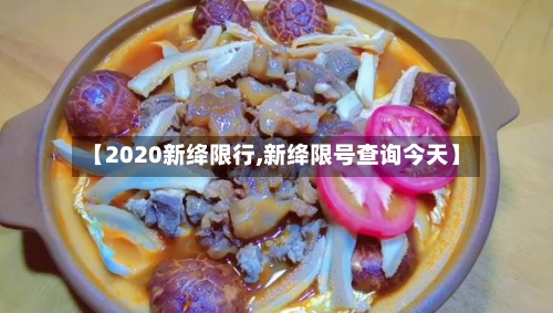 【2020新绛限行,新绛限号查询今天】