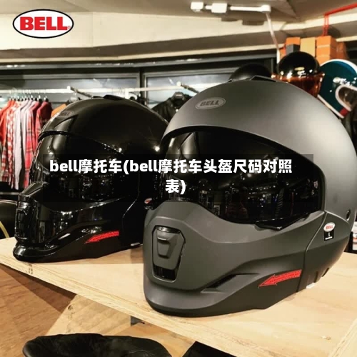 bell摩托车(bell摩托车头盔尺码对照表)