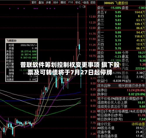 普联软件筹划控制权变更事项 旗下股票及可转债将于7月27日起停牌-第3张图片
