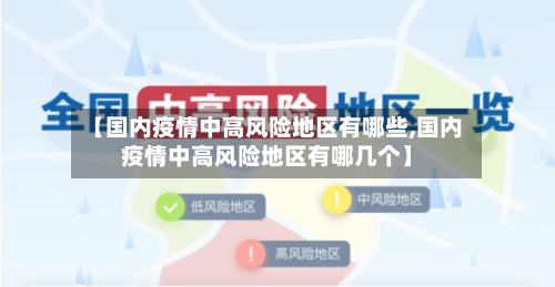 【国内疫情中高风险地区有哪些,国内疫情中高风险地区有哪几个】