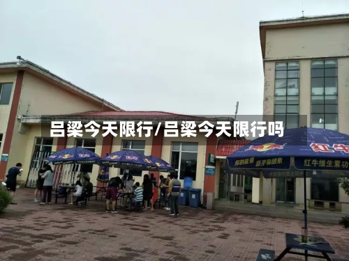 吕梁今天限行/吕梁今天限行吗