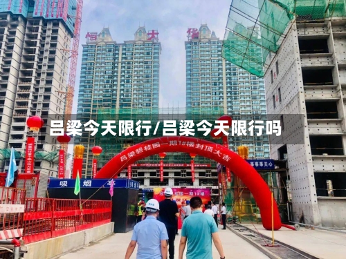 吕梁今天限行/吕梁今天限行吗-第3张图片