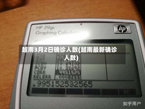 越南3月2日确诊人数(越南最新确诊人数)-第3张图片