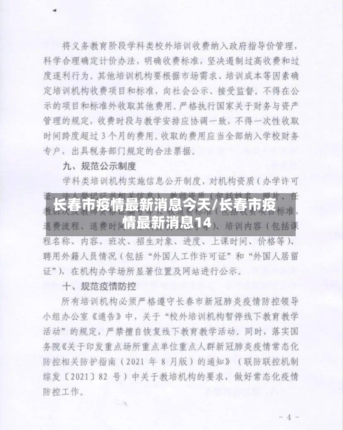 长春市疫情最新消息今天/长春市疫情最新消息14-第3张图片