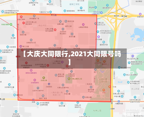 【大庆大同限行,2021大同限号吗】