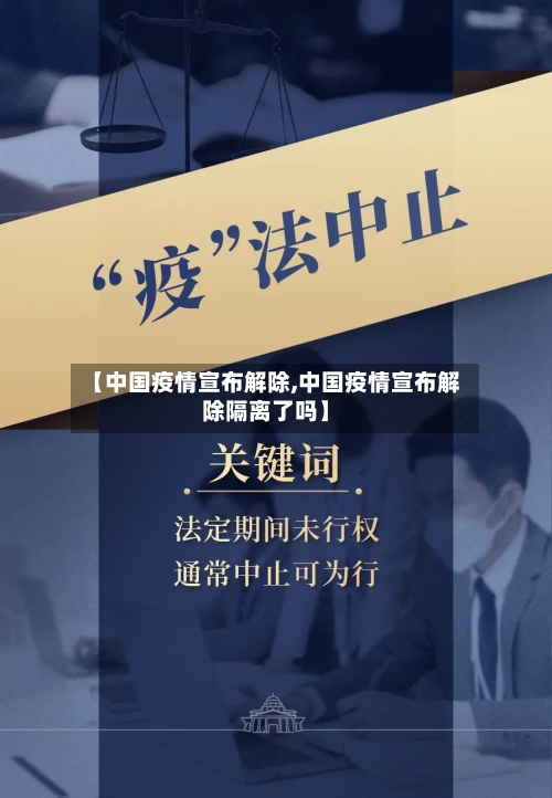 【中国疫情宣布解除,中国疫情宣布解除隔离了吗】-第3张图片