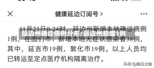 延边州确诊病例分布/延边州新增1例
