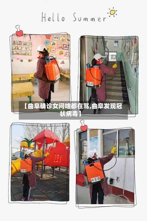 【曲阜确诊女问啥都在骂,曲阜发现冠状病毒】-第2张图片