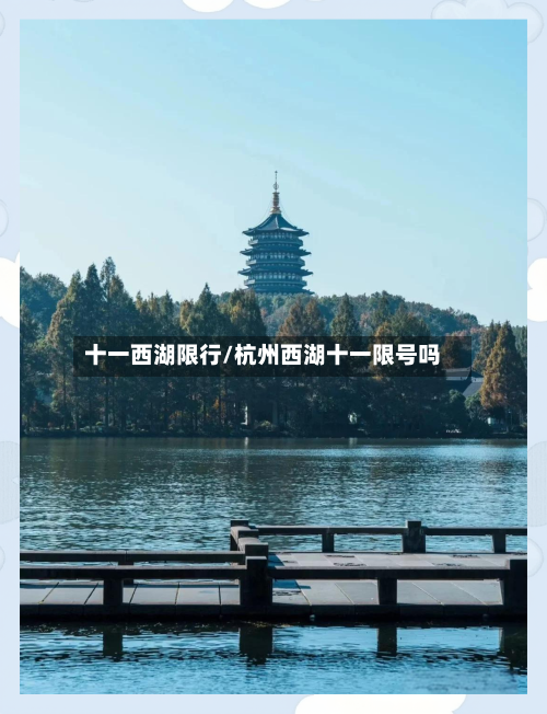 十一西湖限行/杭州西湖十一限号吗