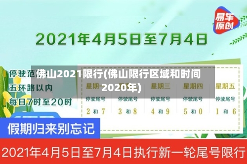 佛山2021限行(佛山限行区域和时间2020年)-第2张图片