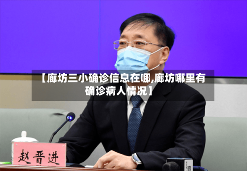 【廊坊三小确诊信息在哪,廊坊哪里有确诊病人情况】