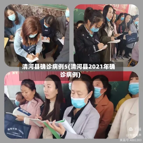 清河县确诊病例5(清河县2021年确诊病例)