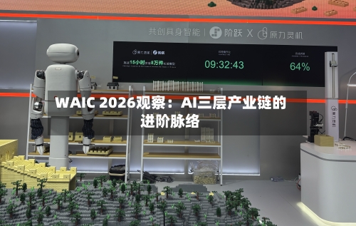 WAIC 2026观察：AI三层产业链的进阶脉络-第2张图片