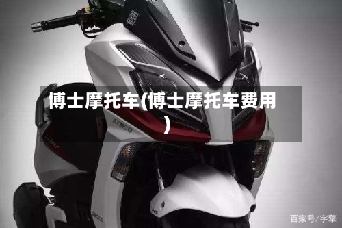 博士摩托车(博士摩托车费用)-第2张图片