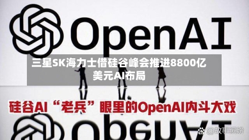 三星SK海力士借硅谷峰会推进8800亿美元AI布局-第2张图片