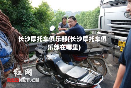 长沙摩托车俱乐部(长沙摩托车俱乐部在哪里)