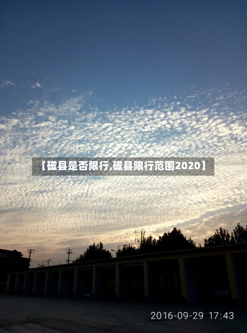 【磁县是否限行,磁县限行范围2020】-第2张图片