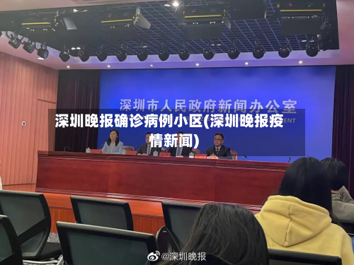 深圳晚报确诊病例小区(深圳晚报疫情新闻)-第2张图片
