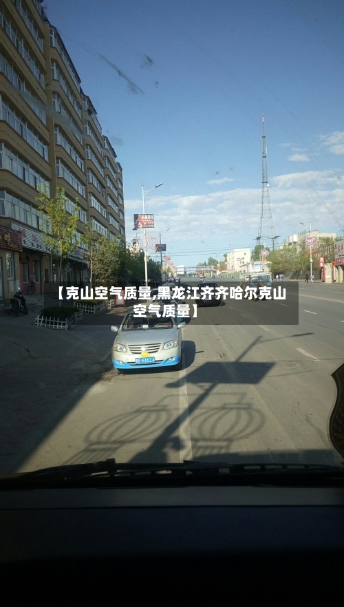 【克山空气质量,黑龙江齐齐哈尔克山空气质量】