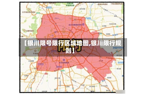 【银川限号限行区域地图,银川限行规则】-第2张图片