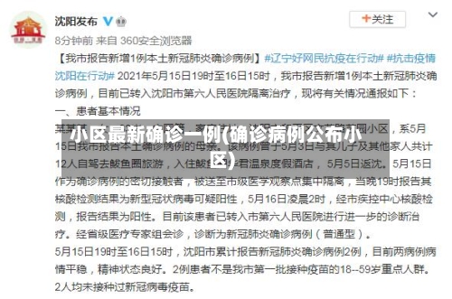 小区最新确诊一例(确诊病例公布小区)