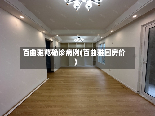 百曲雅苑确诊病例(百曲雅园房价)-第3张图片