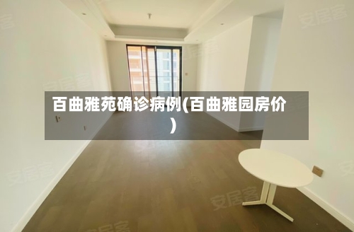 百曲雅苑确诊病例(百曲雅园房价)