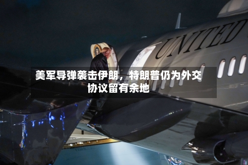 美军导弹袭击伊朗，特朗普仍为外交协议留有余地-第2张图片