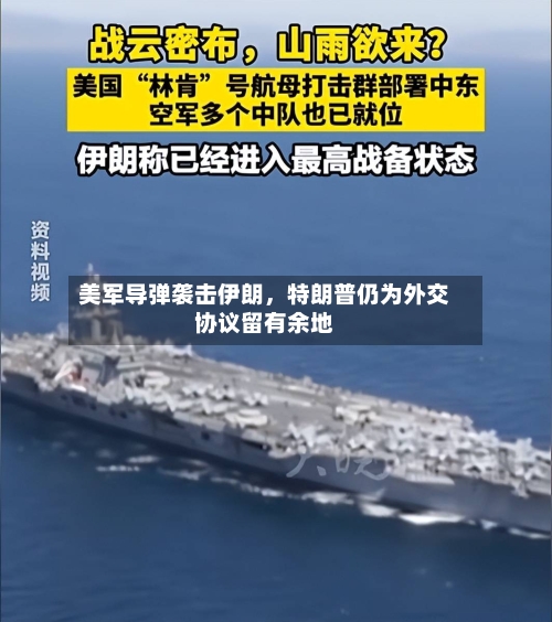 美军导弹袭击伊朗，特朗普仍为外交协议留有余地