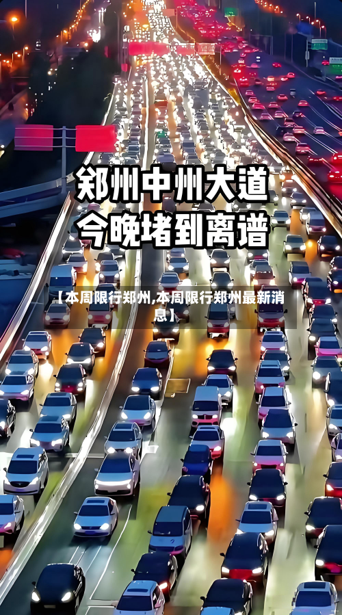 【本周限行郑州,本周限行郑州最新消息】-第1张图片