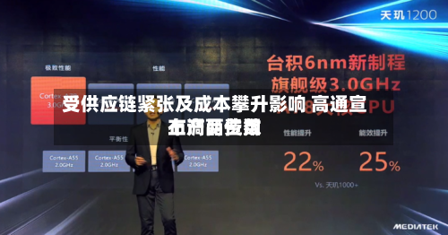 受供应链紧张及成本攀升影响 高通宣布产品费用上调两位数-第2张图片